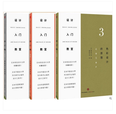 正版现货包邮 设计入门教室1+2+3 全3册 版面设计的原理+色彩设计的原理+文字设计的原理字体设计入门