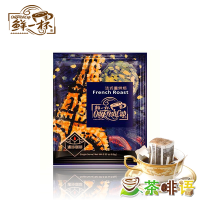 台湾鲜一杯 滤泡式挂耳咖啡 法式重深度烘焙 纯黑咖啡豆磨粉 试喝