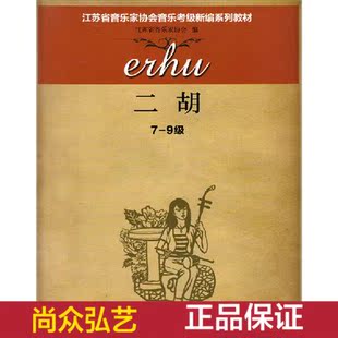 正版 2014年最新版 江苏省音乐家协会考级教材 二胡7-9级音协 考级必备