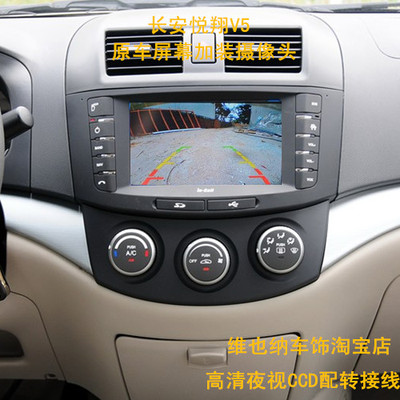 长安悦翔V5 V7 CX20原车屏升级倒车影像V5 V7 CX20专用倒车摄像头