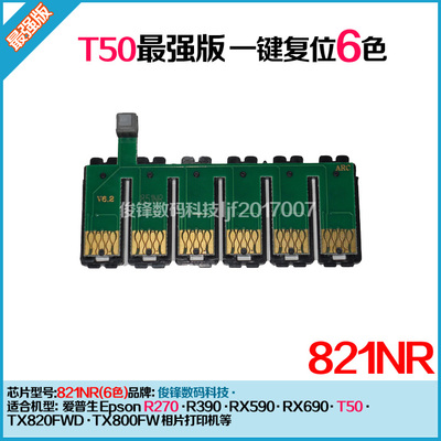 新爱普生T50芯片R270 R390 RX590 TX820 TX800FW连供芯片821R 82N