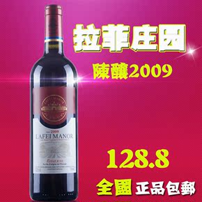 红酒法国进口红酒【拉菲庄园2009】陈酿赤霞珠干红葡萄酒包邮