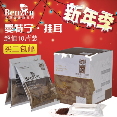 Benzen/本真 曼特宁滤泡式挂耳咖啡包 精选咖啡豆研磨 黑咖啡粉