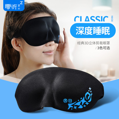 零听3D立体助睡眠真丝感眼罩 睡觉遮光护眼罩4单色午睡用舒适透气