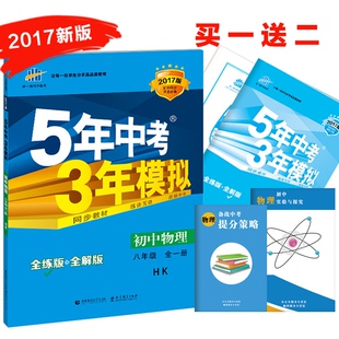 送3本书 2017版 五年中考三年模拟 初中物理 八8年级 全一册 沪科版（HK） 5年中考3年模拟 初二2上下册 全练+全解 曲一线金典图书
