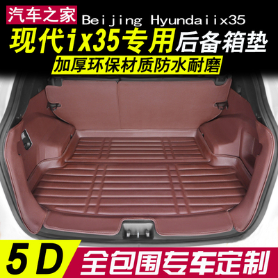 现代ix35后备箱垫专车专用ix35专用全包围后备箱垫子皮革防水无味