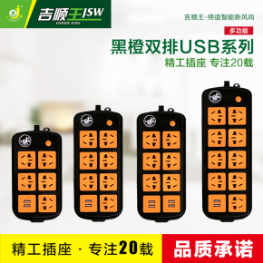 吉顺王插座 家居智能手机充电USB排插多功能接线板 橙黑11系列