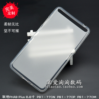 联想手机PHAB Plus保护套PB1-770N/P/M平板防摔软壳 6.8寸硅胶套