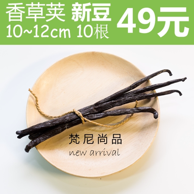 马达加斯加优质香草豆荚/香草荚/香草棒/10~12cm 10根