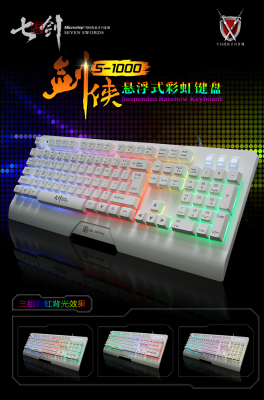 七剑剑侠S-1000七彩虹呼吸灯背光悬浮键帽网吧CF LOL游戏竞技键盘