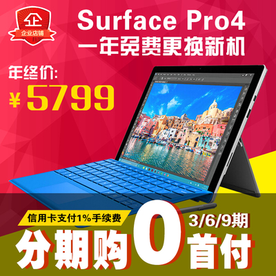 【年货节】微软Microsoft Surface Pro4 Book i5/i7/256平板电脑