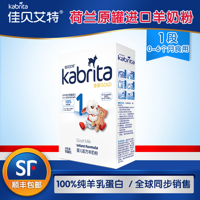 【kabrita企业店】佳贝艾特婴幼儿羊奶粉金装150g1段荷兰原装进口