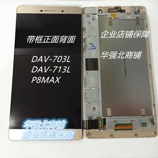 华为p8max触摸屏DAV-703L显示屏DAV-713L屏幕总成+边框p8 max