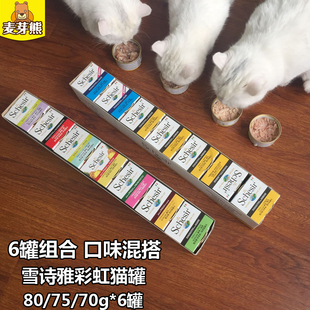 意大利进口雪诗雅彩虹天然猫罐零食猫罐头猫湿粮6罐组合21省包邮