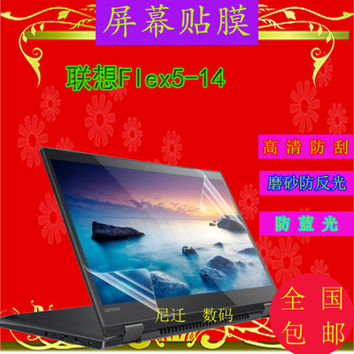 14英寸联想Flex5-14笔记本电脑贴膜屏幕保护膜防蓝光屏保键盘膜