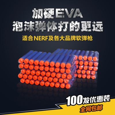 全网包邮软弹枪子弹NERF精英系列子弹EVA泡沫子弹7.2cm100支装