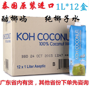 包邮 泰国进口 Koh coconut  酷椰屿 纯椰子水1L*12盒 整箱