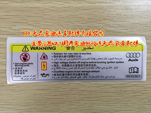 奥迪A1A3A4LB8Q5Q7A6L水箱框架贴纸机盖贴标粘接牌警示标志安全标