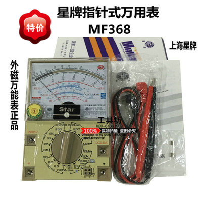 星牌指针式万用表MF368万用表 上海四表厂MF-368 外磁万能表正品