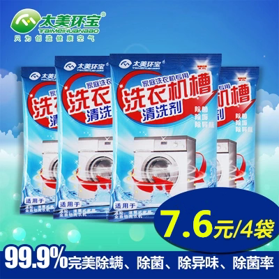 4小包洗衣机槽清洁剂内筒滚筒洗衣机清洗剂杀菌（拍2件发10包）