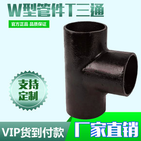 柔性铸铁管 柔性铸铁排水管管件 柔性铸铁配件 W型T三通