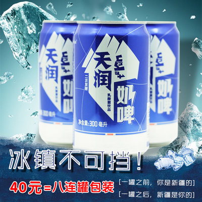 【天天特价】 天润奶啤乳酸菌饮料 鲜牛奶发酵 啤酒300mlX8罐包邮