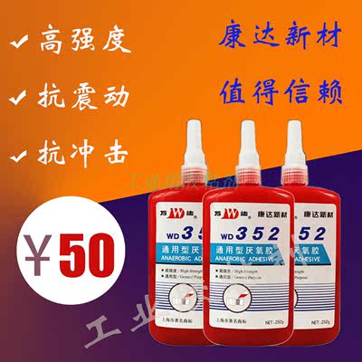 上海康达万达WD352通用型高强度快固化厌氧胶水螺纹紧固 250g/支