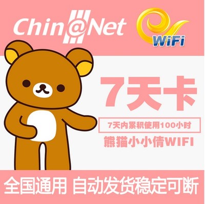 chinanet 7天卡 中国电信 电信wifi账号 天翼 无线上网特价促销