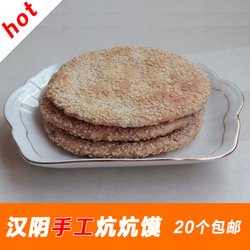 陕西安康汉阴特产炕炕馍 手工炕炕馍20个包邮无糖芝麻酥饼糕点饼