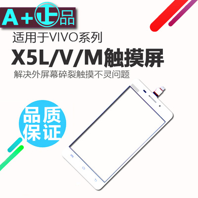 X5L触摸屏适用于vivo X5M SL VF原装品质黑白色触摸外屏幕