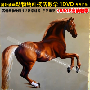 国外动物 高清油画教程视频技法 教学马的油画讲解1080P