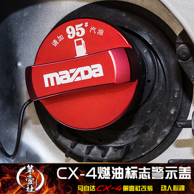 马自达CX-4油箱盖装饰件cx4改装燃油标志警示内盖装饰罩加油口盖