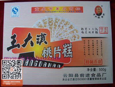 重庆名牌云阳名特产_王大汉桃片糕_香甜味500克/盒