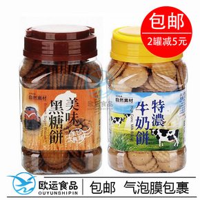 台湾进口美食 自然素材美味牛奶/黑糖饼干365g儿童宝宝零食包邮