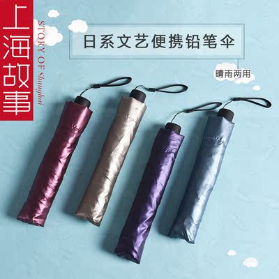上海故事 春夏晴雨两用防紫外线三折防晒伞便携铅笔伞 天之羽