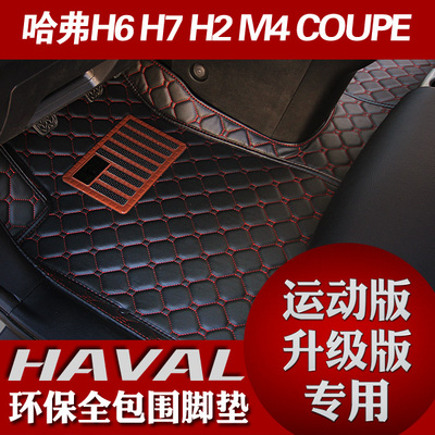 长城哈弗H6coupe脚垫H6运动版2016哈佛H6升级版专用H2全包围脚垫