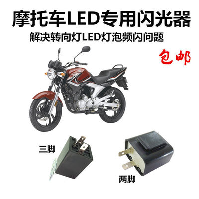摩托车转向转弯信号灯LED灯改装专用解码闪光器继电器12V双闪开关