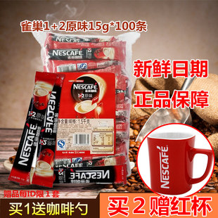 【16年新货】 雀巢咖啡1+2原味15g*100条装特惠 速溶咖啡粉3合1装