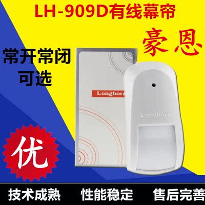 豪恩LH-909D常开常闭输出有线红外幕帘探测器/门窗探测器/优质