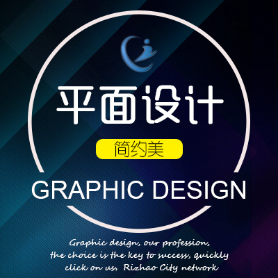 海报设计 广告设计 平面设计 画册设计 宣传单设计 广告设计 制作