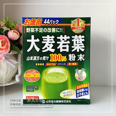 包邮！日本代购山本汉方100%大麦若叶 青汁粉末抹茶味3g  44袋/盒