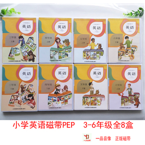 2016年最新人教版PEP 小学英语磁带3-6年级上下册全套  共8盒磁带