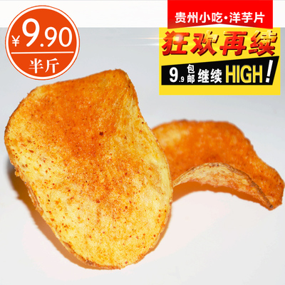 贵州特产小吃零食麻辣土豆片洋芋片原味现炸薯片250g散装9.9包邮