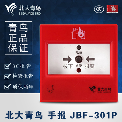 北大青鸟手报J-SAP-JBF-301/P手动火灾报警按钮带电话插孔消栓报