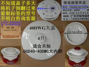 Tonze/天际 DGD40-40DWG锅盖大盖陶瓷盖内胆盖正品4升