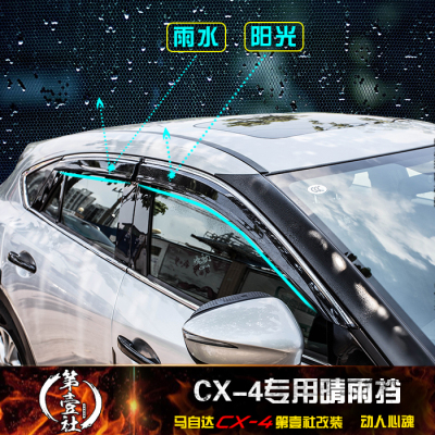 第壹社 马自达CX-4专车用晴雨挡 cx4晴雨档车窗雨眉银黑亮条挡雨