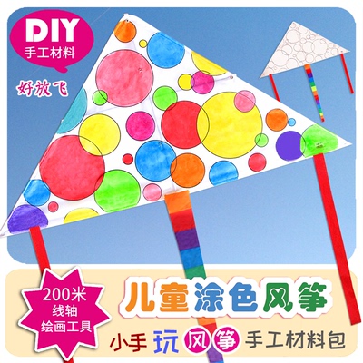 DIY风筝儿童涂色手工材料包 三角空白填色彩绘教学涂鸦绘画撕不烂