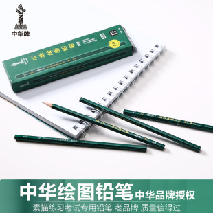 中华牌 美术素描写生绘画铅笔 考试专用铅笔素描铅笔炭笔绘图铅笔