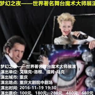 梦幻之夜——世界著名舞台魔术大师展演重庆大剧院演出门票