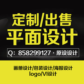 深圳平面设计 包装设计  画册设计  logo/VI设计海报设计原创定制